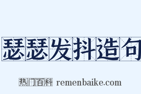瑟瑟发抖造句是什么意思的图片
